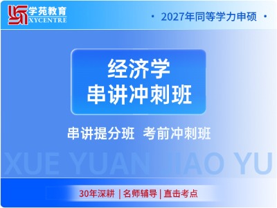 2027年同等学力经济-串讲冲刺班