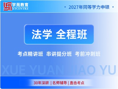 2027年同等学力法学-全程班
