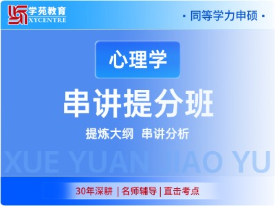 2027年同等学力心理学-串讲提分班