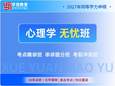 2027年同等学力心理学-协议无忧班
