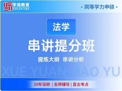 2027年同等学力法学-串讲提分班