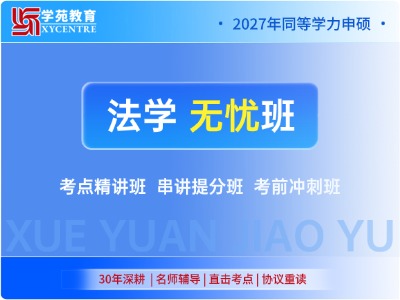 2027年同等学力法学-协议无忧班