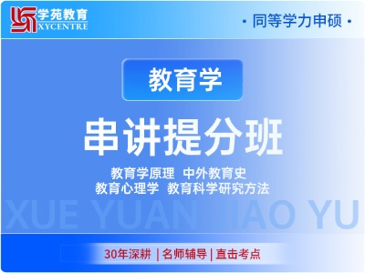 2027年同等学力教育学-串讲提分班