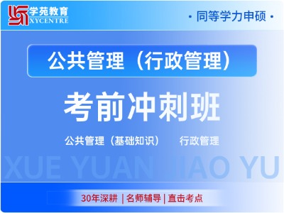 2027年同等学力公共管理-考前冲刺班（行政管理方向）