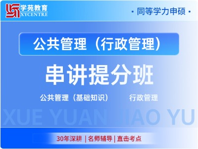 2027年同等学力公共管理-串讲提分班（行政管理方向）