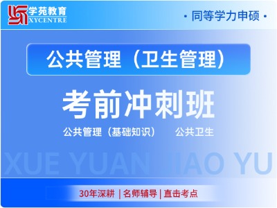 2027年同等学力公共管理-考前冲刺班（卫生方向）