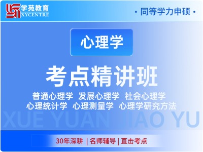 2027年同等学力心理学-考点精讲班