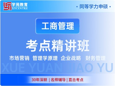 2027年同等学力工商管理-考点精讲班