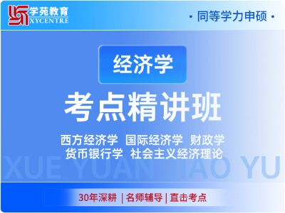 2027年同等学力经济-考点精讲班