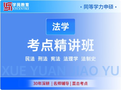 2027年同等学力法学-考点精讲班