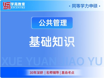 【先学】同等学力公共管理基础-大纲精讲班