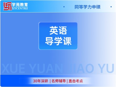 2027年同等学力英语-导学