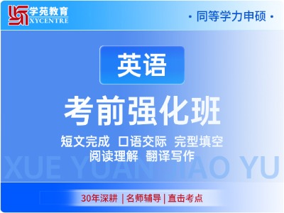 2027年同等学力英语-考前强化班