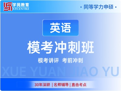 2027年同等学力英语-模考冲刺班