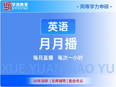 2027年同等学力英语-月月播（直播）