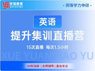 2027年同等学力英语-提升集训直播营