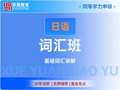 2026年同等学力日语-基础词汇班