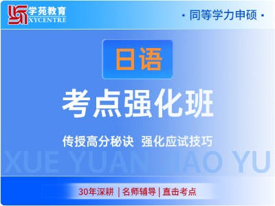 2026年同等学力日语-考点强化