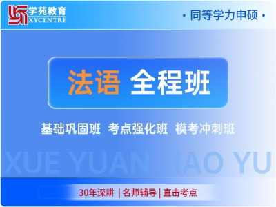 2026年同等学力法语-全程联报