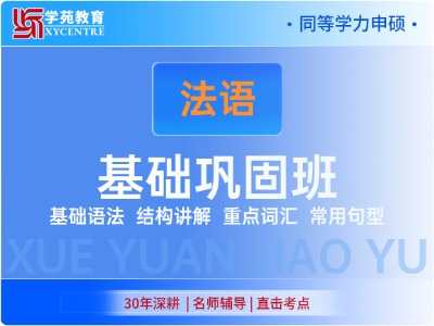 2026年同等学力法语-基础巩固