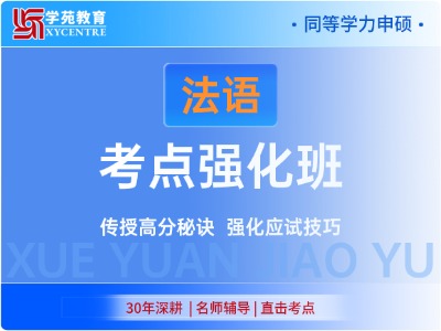 2026年同等学力法语-考点强化