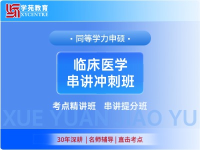 2027年同等学力临床医学-串讲冲刺套餐