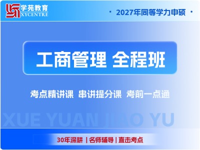 2027年同等学力工商管理-全程班