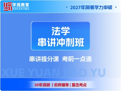 2027年同等学力法学-串讲冲刺班