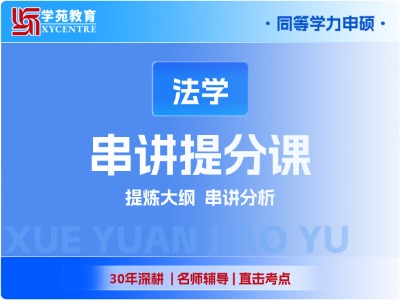 2027年同等学力法学-串讲提分课