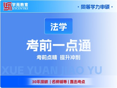 2027年同等学力法学-考前一点通