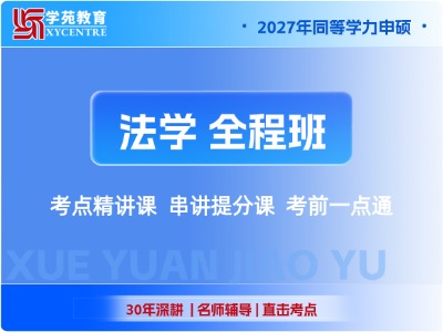 2027年同等学力法学-全程班