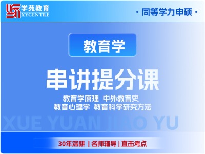 2027年同等学力教育学-串讲提分课