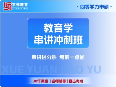 2027年同等学力教育学-串讲冲刺班