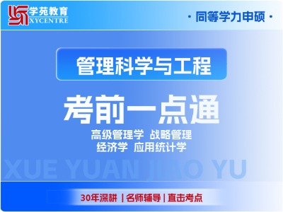 2027年同等学力管理科学与工程-考前一点通