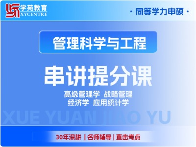 2027年同等学力管理科学与工程-串讲提分课