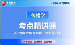 2027年同等学力传播学-考点精讲课