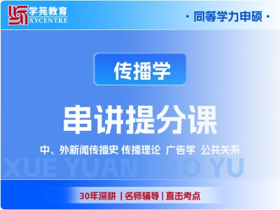 2027年同等学力传播学-串讲提分课