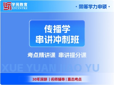 2027年同等学力传播学-串讲冲刺班