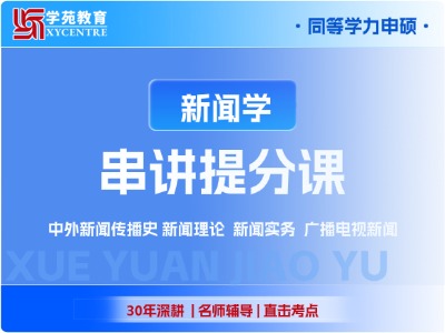 2027年同等学力新闻学-串讲提分课
