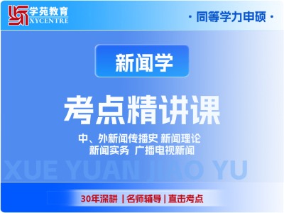 2027年同等学力新闻学-考点精讲课