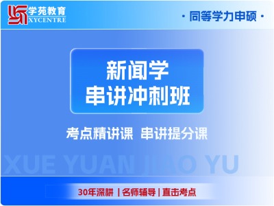 2027年同等学力新闻学-串讲冲刺班