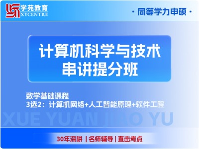 2027年同等学力计算机科学与技术-串讲提分班