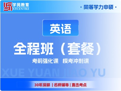 2027年同等学力英语-全程班（套餐）