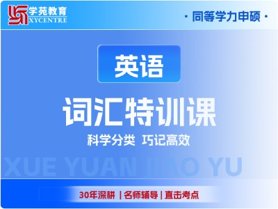 【先学】2027年同等学力英语-词汇特训班