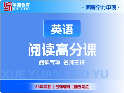 2027年同等学力英语-阅读高分课