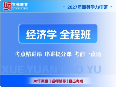 2027年同等学力经济-全程班