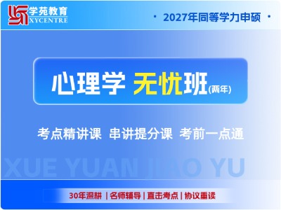 2027年同等学力心理学-协议无忧班