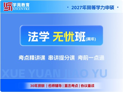 2027年同等学力法学-协议无忧班
