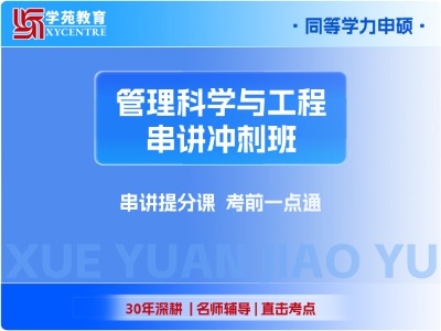 2027年同等学力管理科学与工程-串讲冲刺班