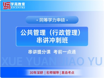 2027年同等学力公共管理-串讲冲刺班（行政管理方向）